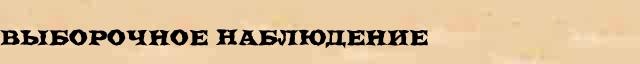 Выборочное Наблюдение Выборочное Наблюдение краткая биография(статья) в Большом энциклопедическом онлайн словаре